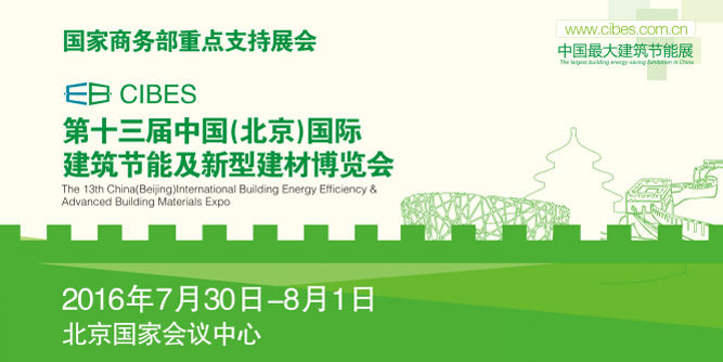 CIBES中國最大建筑節(jié)能展7月30日火熱起航