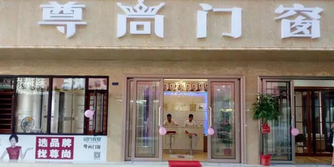 尊尚門窗 | 湖北仙桃專賣店盛大開業(yè)！