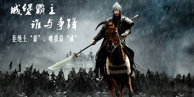 城堡霸主，誰與爭鋒