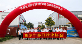 恭賀南京市移門行業協會“副會長單位走訪之行”圓滿結束！