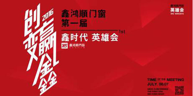 鑫鴻順丨鑫鴻順門窗的創(chuàng)變·贏鑫之路 第1屆鑫時(shí)代英雄會(huì)隆重召開