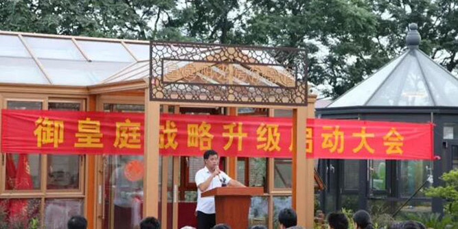 【皇庭金門】御皇庭戰略升級啟動大會圓滿結束