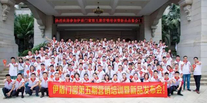 伊盾門窗第五期營銷培訓暨新品品鑒會完美閉幕