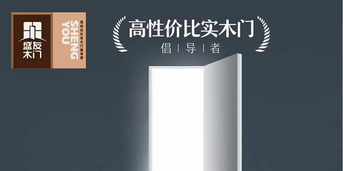 你選的是木門，我選的是盛友