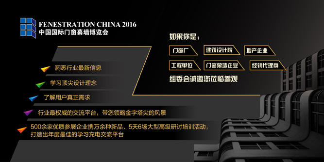2016 FC國際門窗幕墻博覽會六大配套活動主題發(fā)布，亮點十足