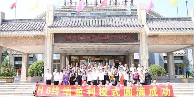 皇庭金門2016年第五屆華北區“H6終端盈利模式培訓峰會”圓滿成功