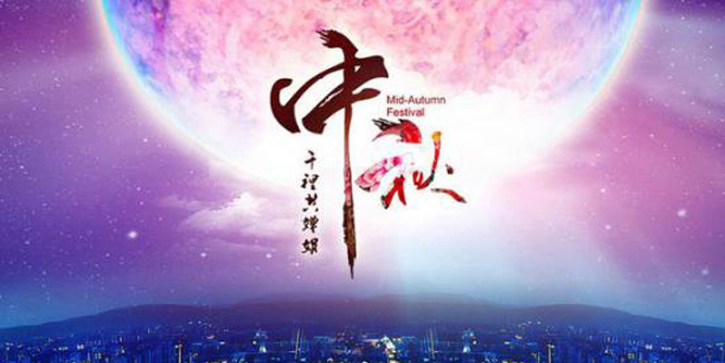 中秋獻好禮，人月兩團圓