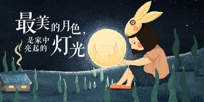 美家美戶丨最動人的團聚，是你我共同奮斗的希望。