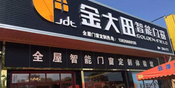 熱烈慶祝金大田智能門窗云浮旗艦店盛大開業(yè)！！
