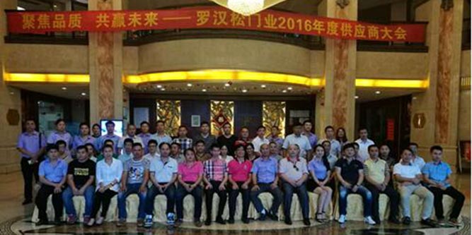 聚焦品質?共贏未來 羅漢松門業(yè)2016年度供應商大會隆重召開