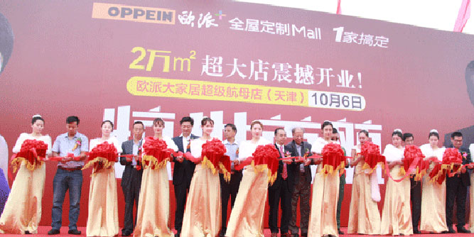 歐派大家居天津航母店首航，都有誰站在了舞臺中央？