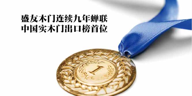 世界木門看中國，中國木門看盛友