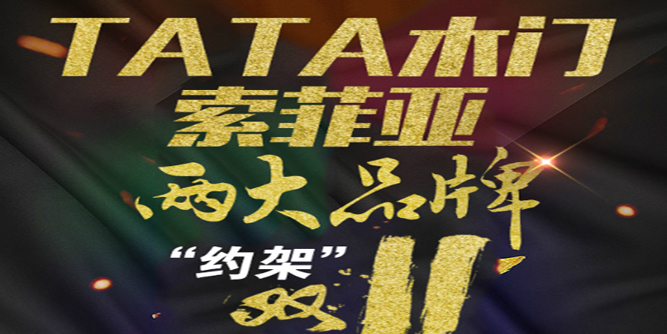 TATA木門與索菲亞家居“約架”雙11，你更看好誰？