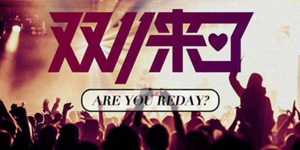 雙十一各出奇招，板材企業中招了沒？