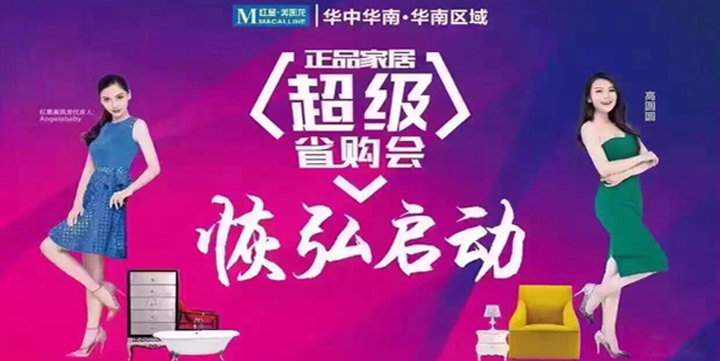 紅星美凱龍“正品家居省購會” 開啟華南區(qū)域大家居時代新面貌