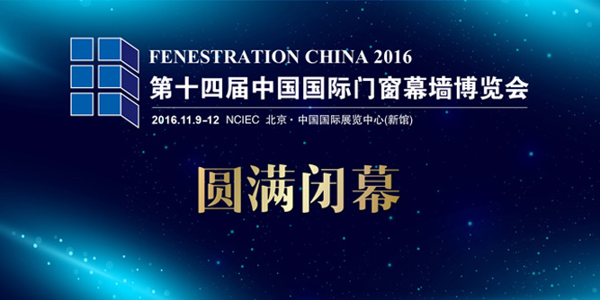 第十四屆中國國際門窗幕墻博覽會圓滿落幕，FC2017上海見！