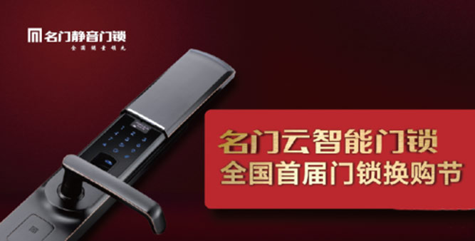 名門靜音門鎖蟬聯“中國十大鎖王”，斬獲首屆“中國智能鎖知名品牌”