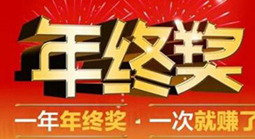 公司年終獎什么時候發，年終獎一般發多少？
