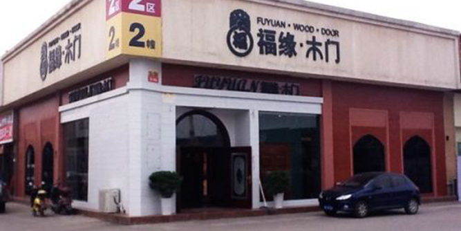 代理木門？你的“福緣”到了！