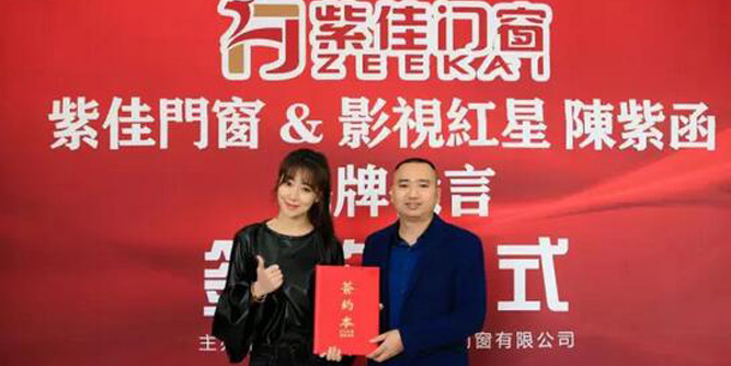 紫佳門窗 與陳紫函“再續(xù)前緣”