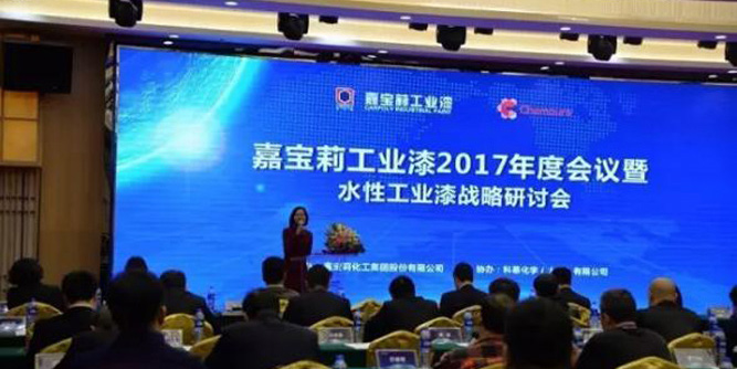 嘉寶莉工業(yè)漆2017年度會議暨水性工業(yè)漆戰(zhàn)略研討會圓滿落幕
