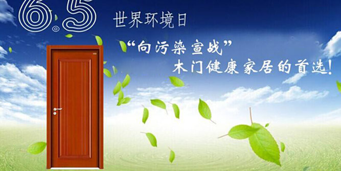 轉(zhuǎn)變發(fā)展方式 木門企業(yè)向污染“宣戰(zhàn)”