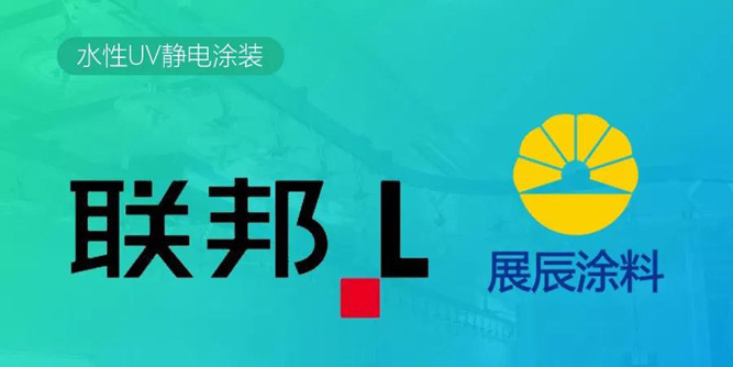 展辰攜手聯邦打造業內首條水性UV靜電涂裝線