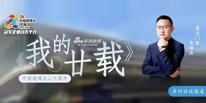 我的廿載丨皇派朱福慶：一說到門窗 我的眼睛會發(fā)光