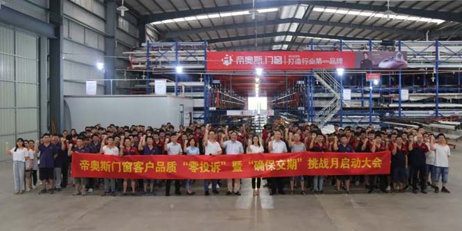 品控再度升級，帝奧斯啟動品質“零投訴”挑戰大會！