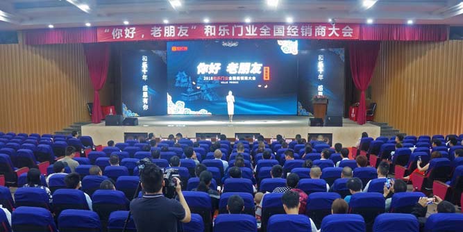 2018和樂門業全國經銷商大會暨CCTV中國名優企業品牌發展提升計劃簽約儀式隆重舉行