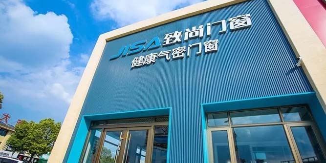 定制健康新生活 | 致尚門窗安徽蚌埠旗艦店隆重試業！