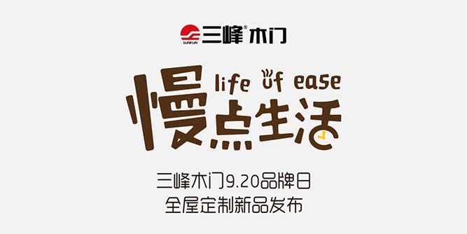 9.20品牌日:三峰木門·全屋定制新品重磅發布