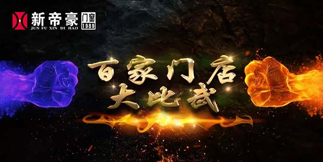 新帝豪門窗“百家門店大比武”，決勝終端，我們在路上！