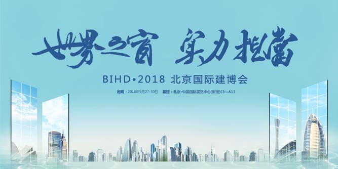 載譽而歸，軒尼斯門窗BIHD·2018北京國際建博會完美收官，占領財富新高地！