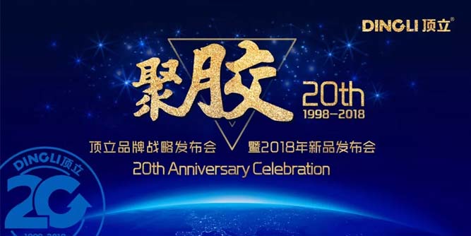 重磅！聚“膠”二十載，頂立品牌戰略發布會即將啟幕