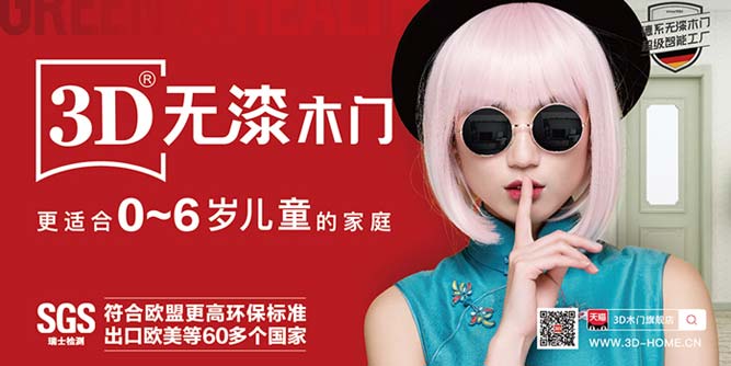 3D家居戰略升級以3D無漆木門推動家居裝修環保再升級