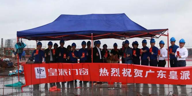 皇派門窗新廠房封頂儀式圓滿成功！