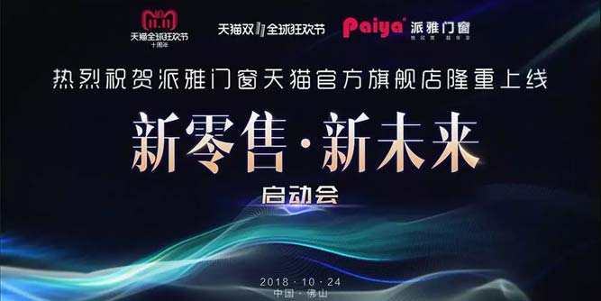 重磅！派雅門窗天貓官方旗艦店10月24日隆重上線！