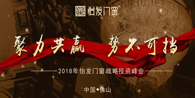 聚力共贏，勢不可擋，怡發(fā)門窗招商峰會圓滿落幕！