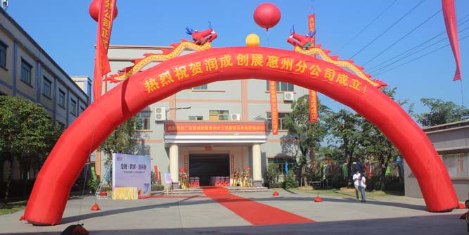 潤成創(chuàng)展惠州分公司成立暨揭牌儀式隆重舉行