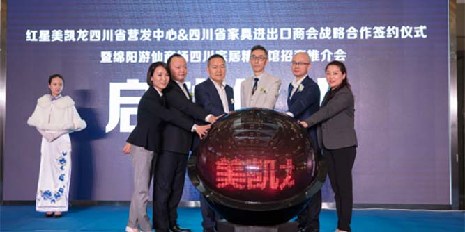 強強聯手，紅星美凱龍攜手四川省家具進出口商會共筑四川家居新平臺！