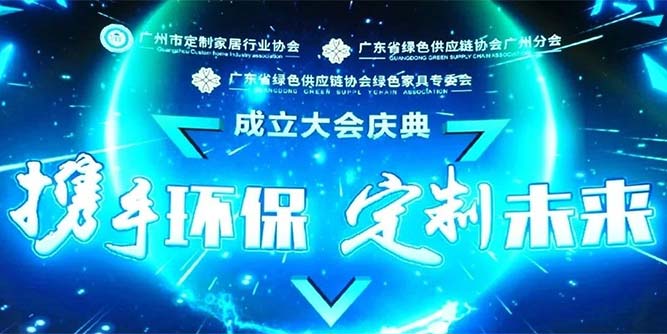 匯龍涂料傾情助力廣州定制家居協會成立大會，共創環保家居新格局