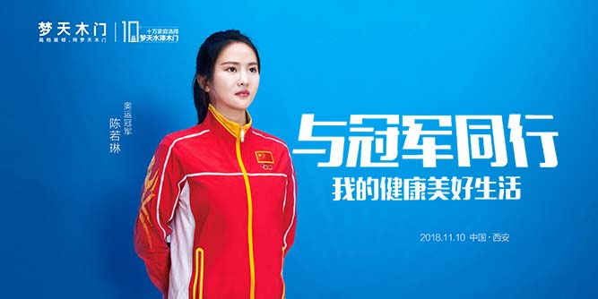 夢天木門邀您與奧運冠軍陳若琳同行，探索健康美好生活