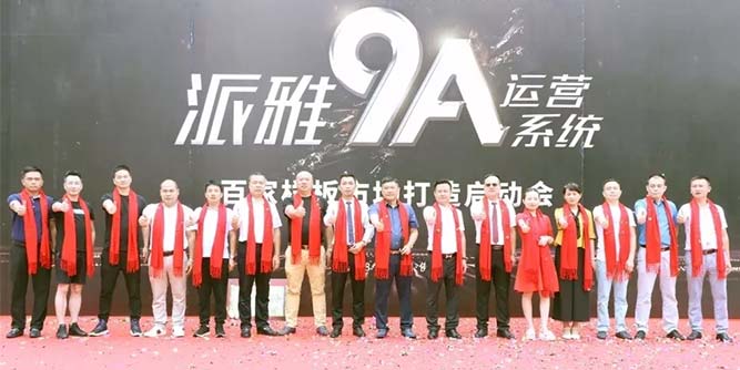 聚眾智·謀大業|派雅門窗9A運營管理系統·百家樣板市場打造圓滿成功！