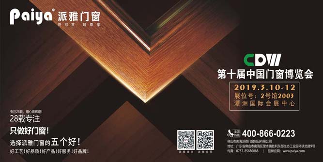 派雅門窗將發力2019第十屆中國門窗博覽會