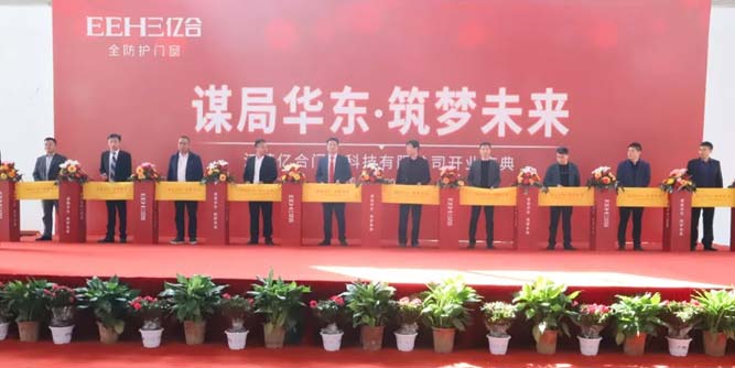 “謀局華東·筑夢未來”——億合門窗南京分公司盛大開業！