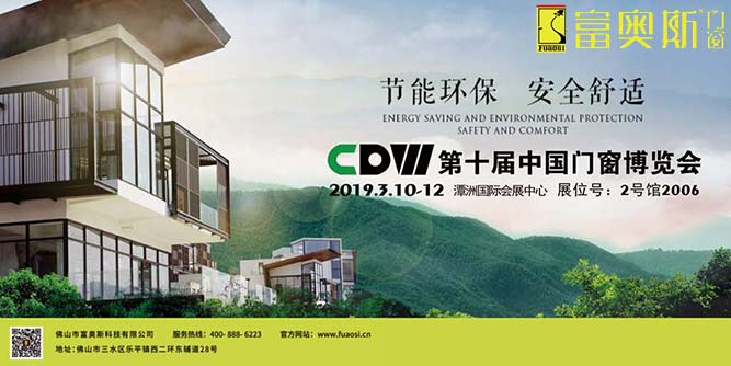 中國門窗博覽會十年“蝶變”，2019與富奧斯門窗“共舞”