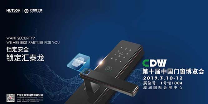 匯泰龍云鎖攜手2019第十屆中國門窗博覽會
