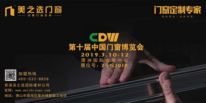 第十屆中國門窗博覽會仍在佛山舉辦，美之選門窗邀您一同看展
