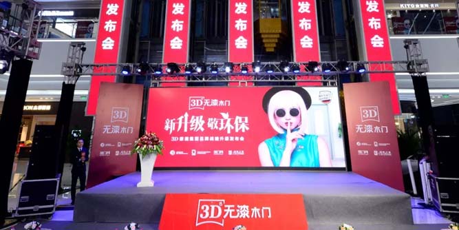 3D家居集團“新升級 敬環保”戰略升級發布會17日在北京召開